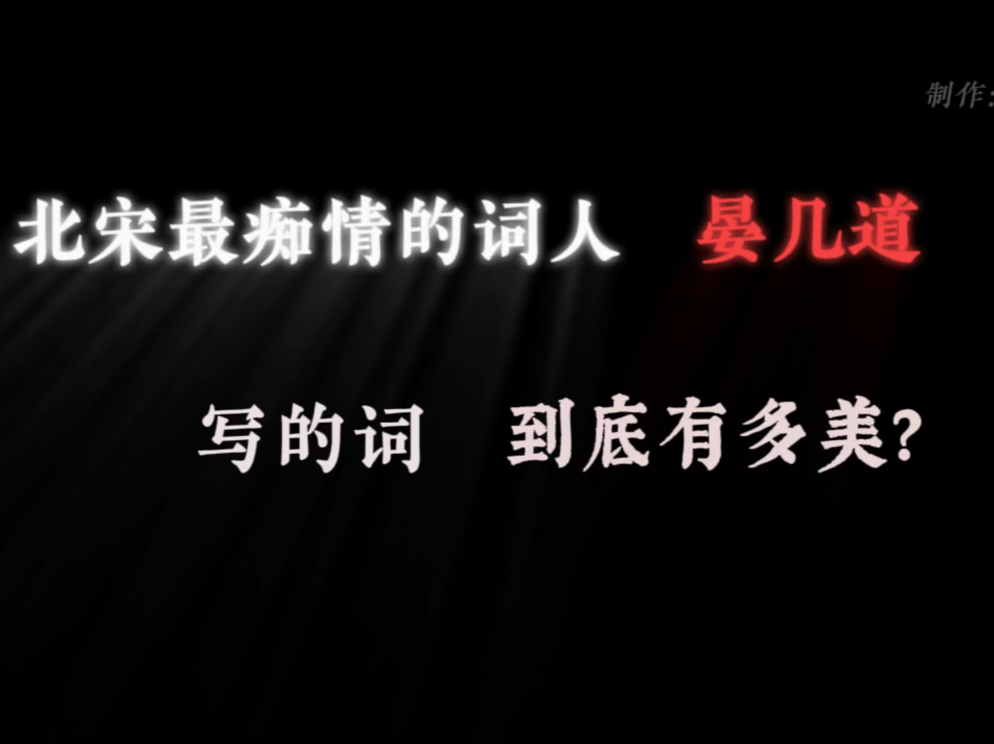 [图]北宋最痴情的词人晏小山的词，到底有多美？