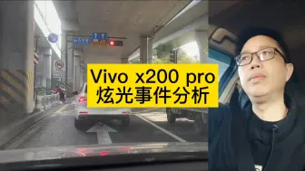 Video herunterladen: Vivo X 200 Pro炫光事件分析，网络营销的成本是很低的，在网络上放大对手的缺点是常规操作。小米应该是网络上被黑的最多的公司了.