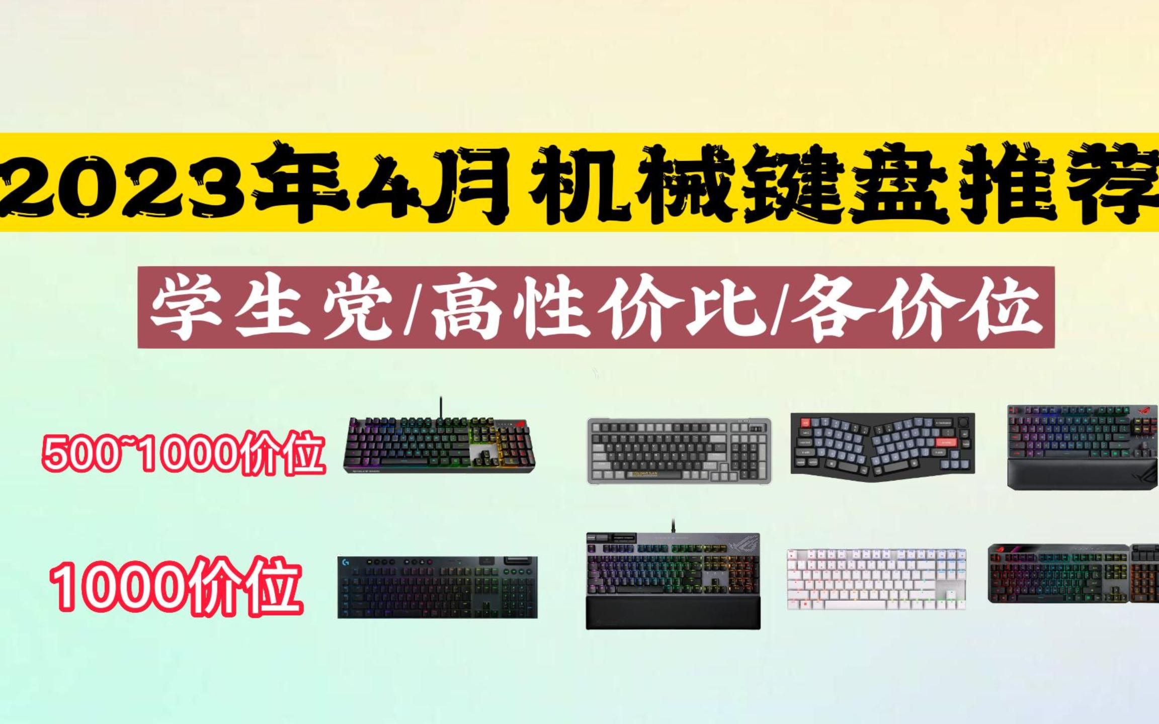 【机械键盘推荐】2023年4月有哪些机械键盘值得推荐?适合学生党的键盘有哪些?罗技、ROG、樱桃、达尔优、御斧、Keychron等品牌键盘全攻略哔哩哔...