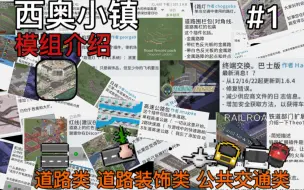 Download Video: ［西奥小镇］模组介绍#01 道路类 道路装饰类 公共交通类模组介绍（里面有最屌的公交模组！拖更了好久）