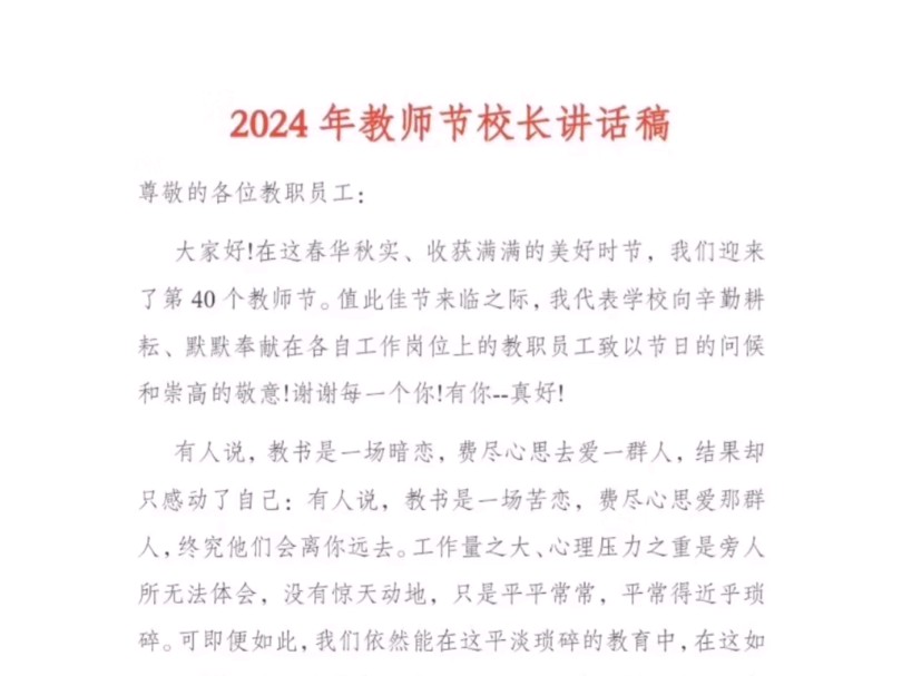 2024年教师节校长讲话稿哔哩哔哩bilibili