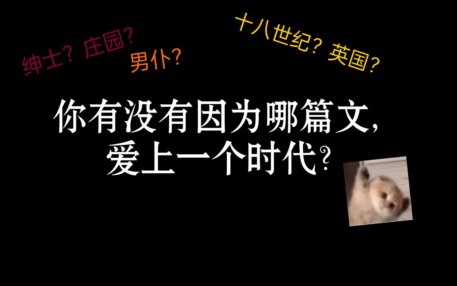 你有没有因为哪篇文,爱上一个时代?|推文《绅士的仆人》哔哩哔哩bilibili