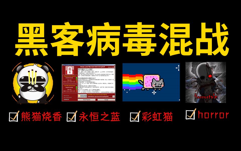 盘点黑客病毒大混战!骷髅头+horror病毒画面有点吓人,慎入!哔哩哔哩bilibili