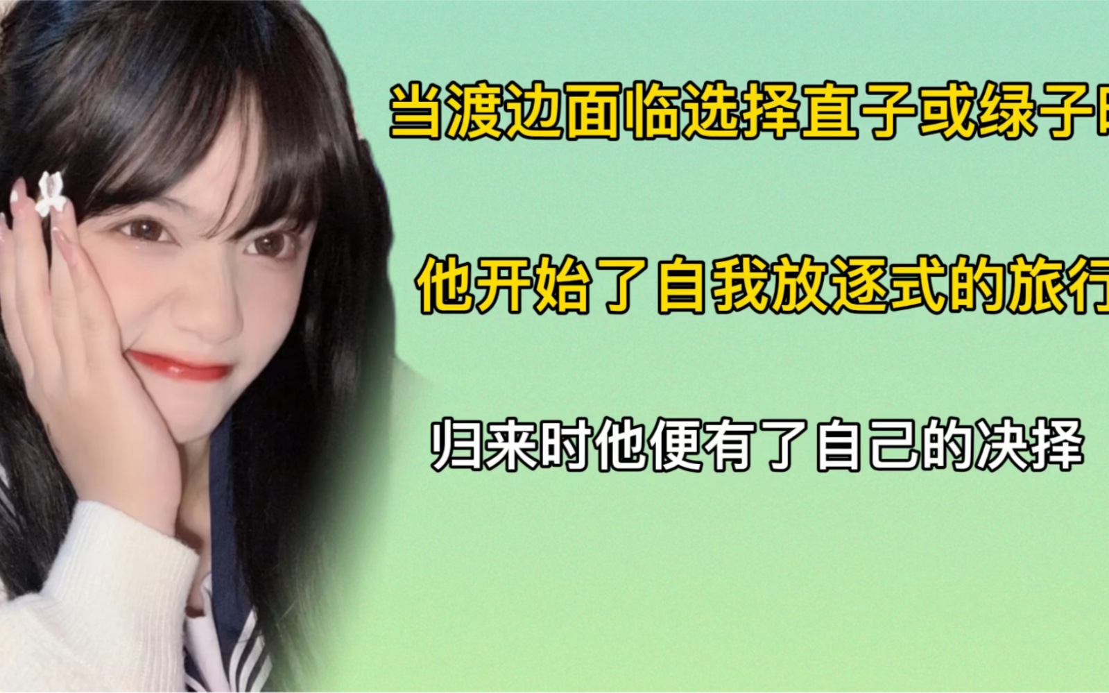 当渡边面临选择直子或绿子时他开始了自我放逐式的旅行归来时他便有了