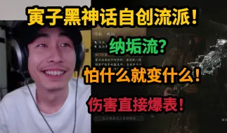 Tải video: 【寅子】玩黑神话悟空，自创流派，纳垢流？伤害爆炸，怕什么我就玩什么！