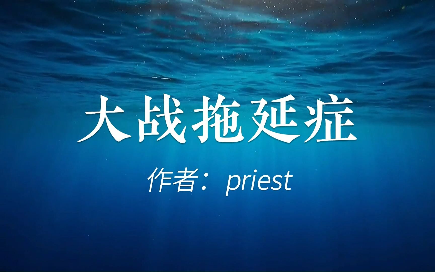 [图]【大战拖延症priest】“我连我自己都不爱、拖延症是一种病”给每一个深陷拖延症的你。