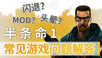[旧版]半条命1常见游戏问题解答