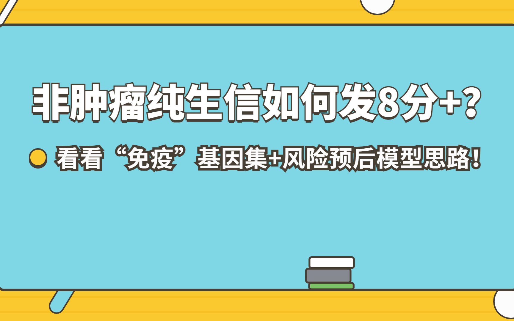 非肿瘤纯生信如何发8分+?可以看看“免疫”基因集+风险预后模型思路!还有转录因子的花式分析等你来学/SCI论文/科研/研究生/生信分析热点思路哔哩哔...