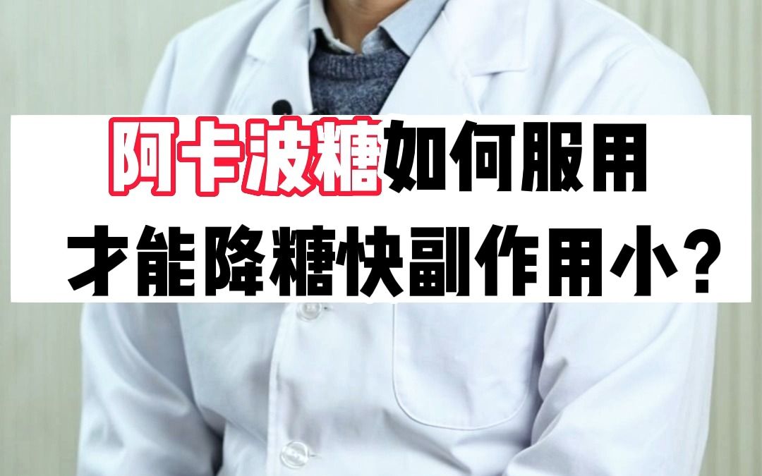 “老牌”降糖药阿卡波糖,怎么吃降糖速度最快?副作用最小?哔哩哔哩bilibili