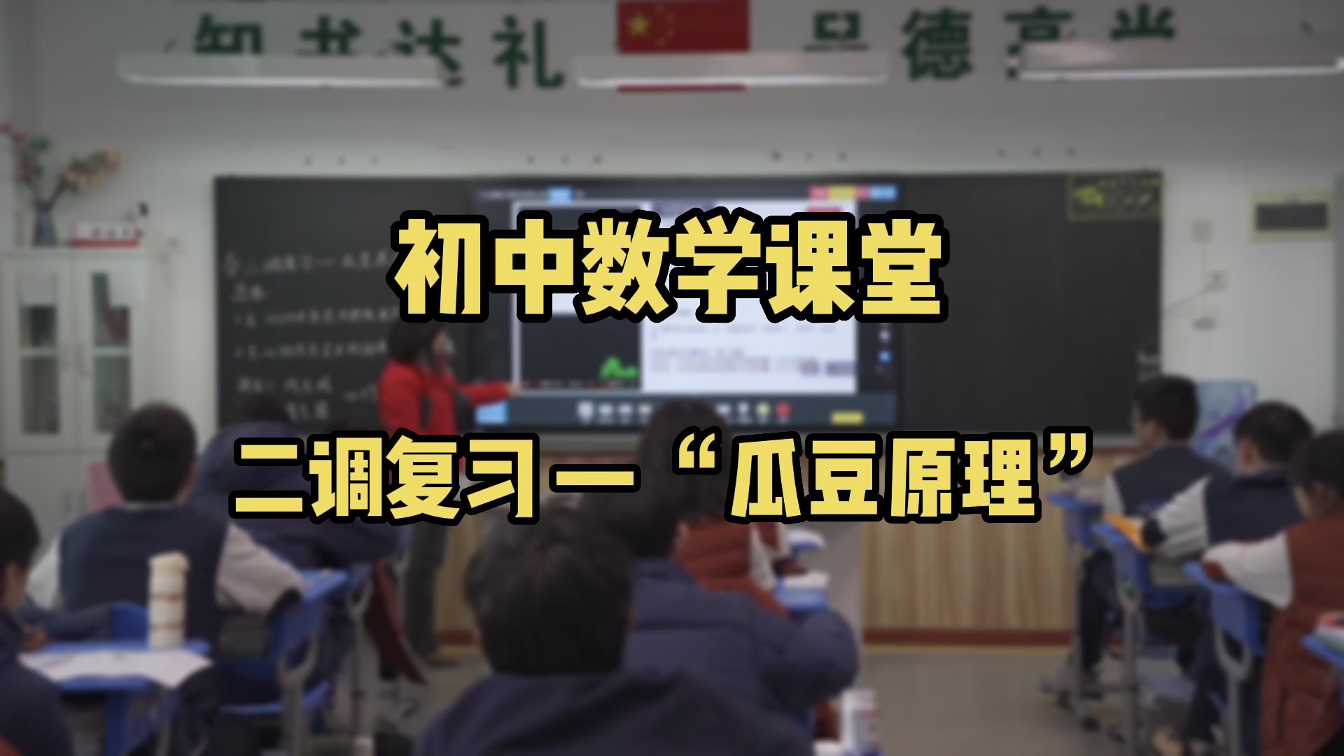 中学部|初中数学课堂哔哩哔哩bilibili