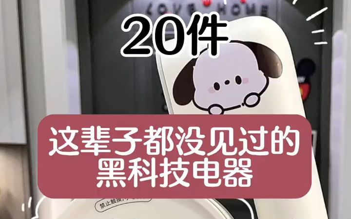 [图]20件这辈子都没见过的黑科技电器