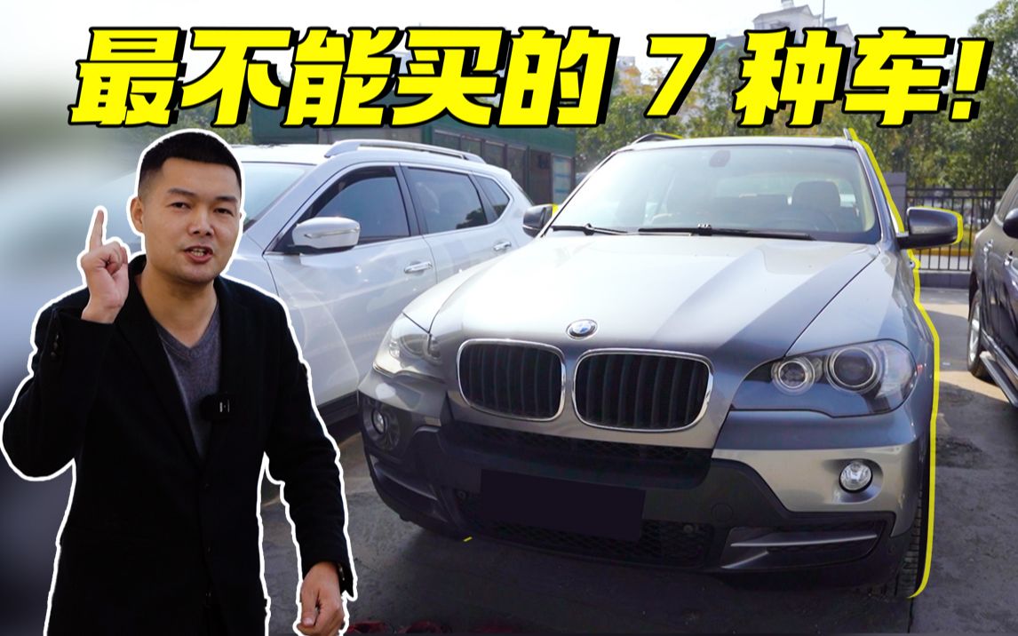 最不能买的7种车!最后一种你受得了吗?哔哩哔哩bilibili