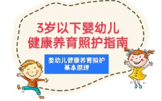 [图]3岁以下婴幼儿健康养育照护指南-婴幼儿健康养育照护的基本原理