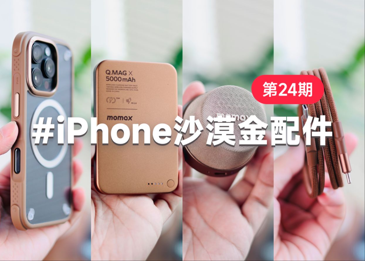 沉浸式开箱𐟓栩Phone16 Pro 沙漠金配件哔哩哔哩bilibili