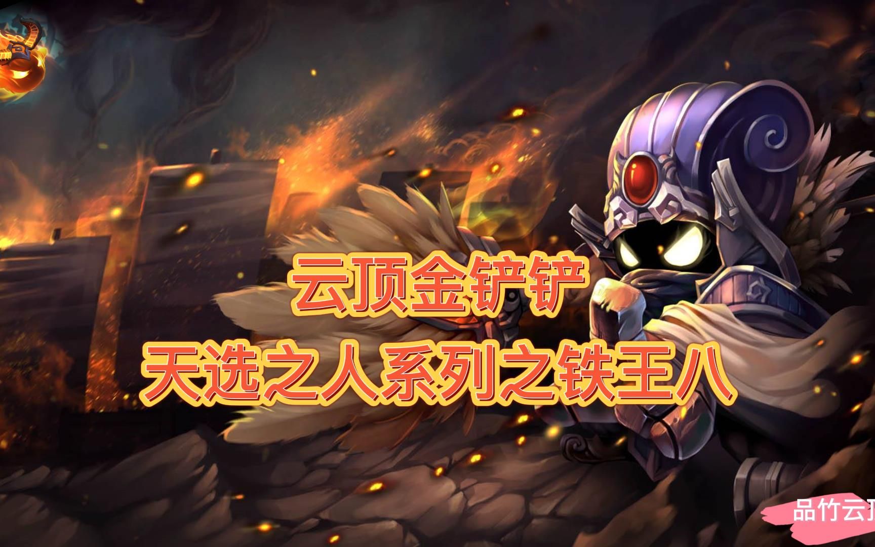 云顶金铲铲天选之人系列之铁王八