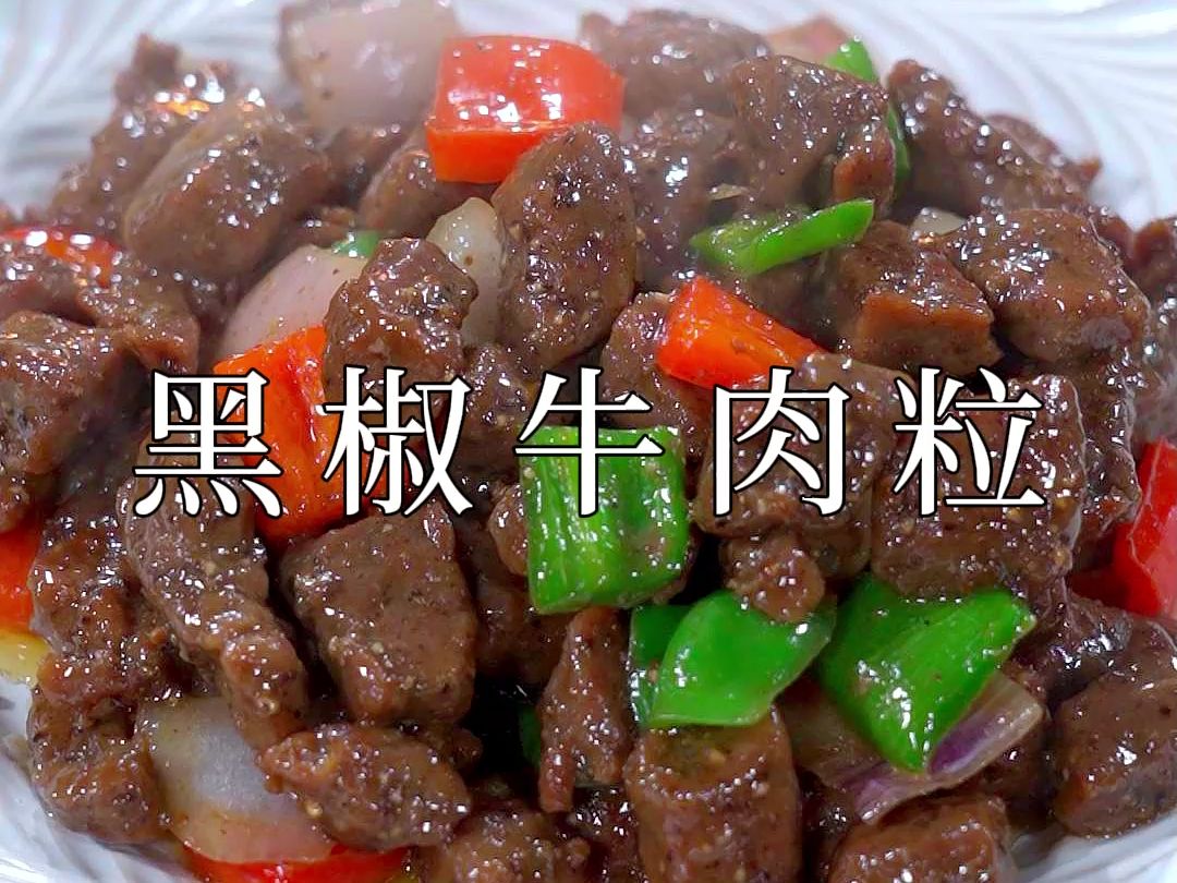 自己在家也能做出和西餐厅一样的黑椒牛肉粒,做法简单,一点都不输西餐厅 #美食分享 #美食教程 #黑椒牛肉粒哔哩哔哩bilibili