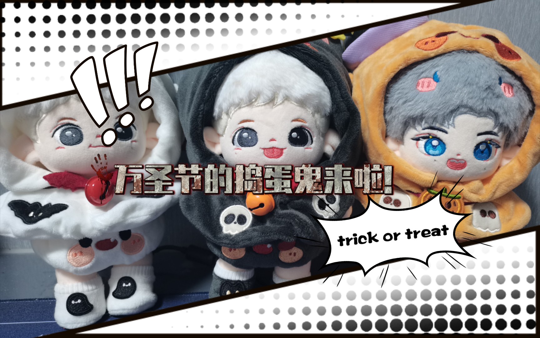 [图]橘子皮的玩娃频道‖trick or treat？万圣节的捣蛋鬼报道～