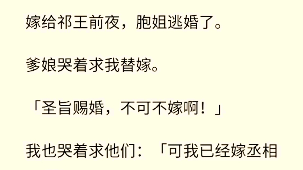 (全文完) 嫁给祁王前夜,胞姐逃婚了.爹娘哭着求我替嫁.「圣旨赐婚,不可不嫁啊!」我也哭着求他们:「可我已经嫁丞相了啊!」胞姐闻讯后来信....