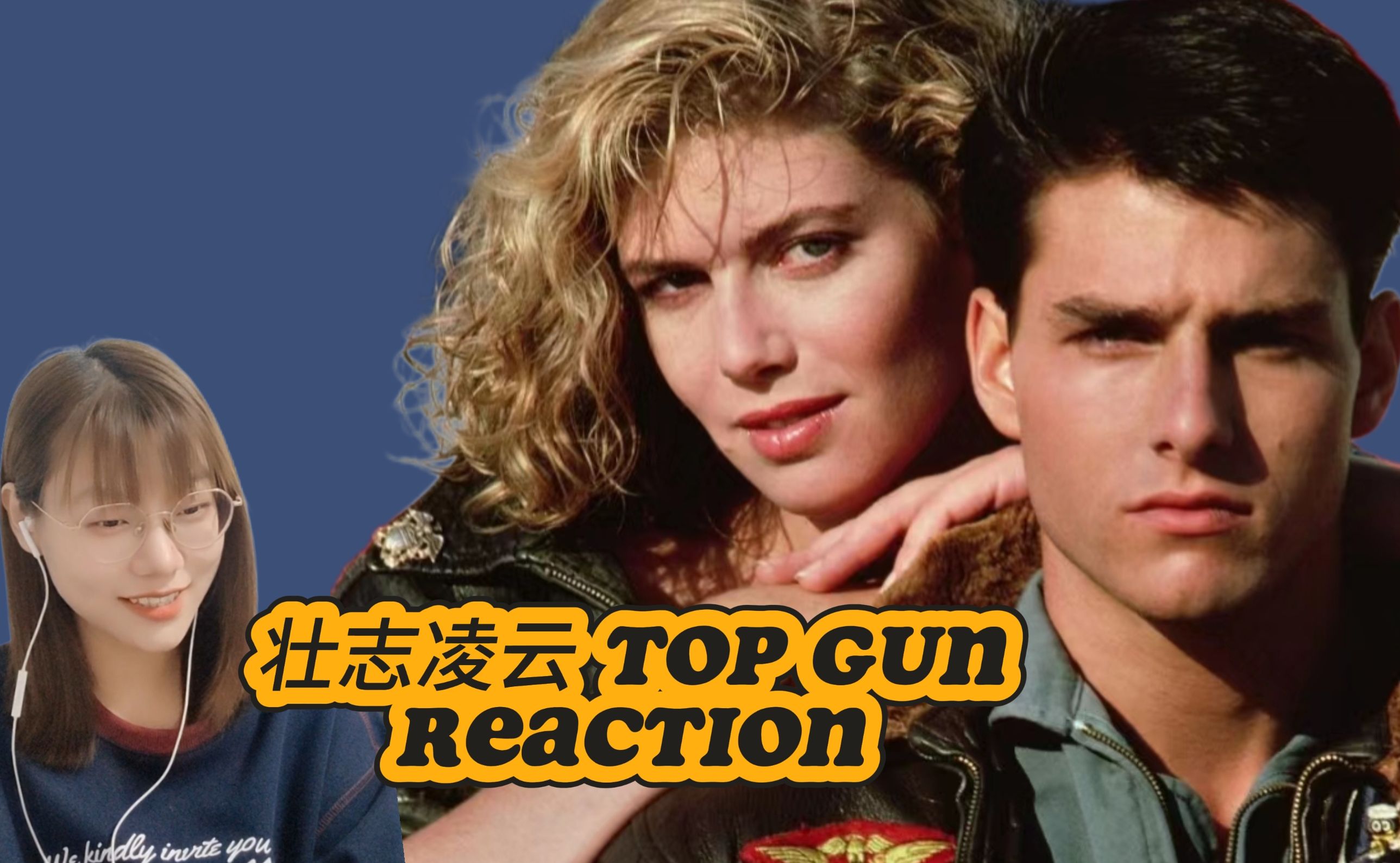 【点播】第一次看电影《壮志凌云Top Gun》re1 好养眼的一部影片!又帅又美的哔哩哔哩bilibili