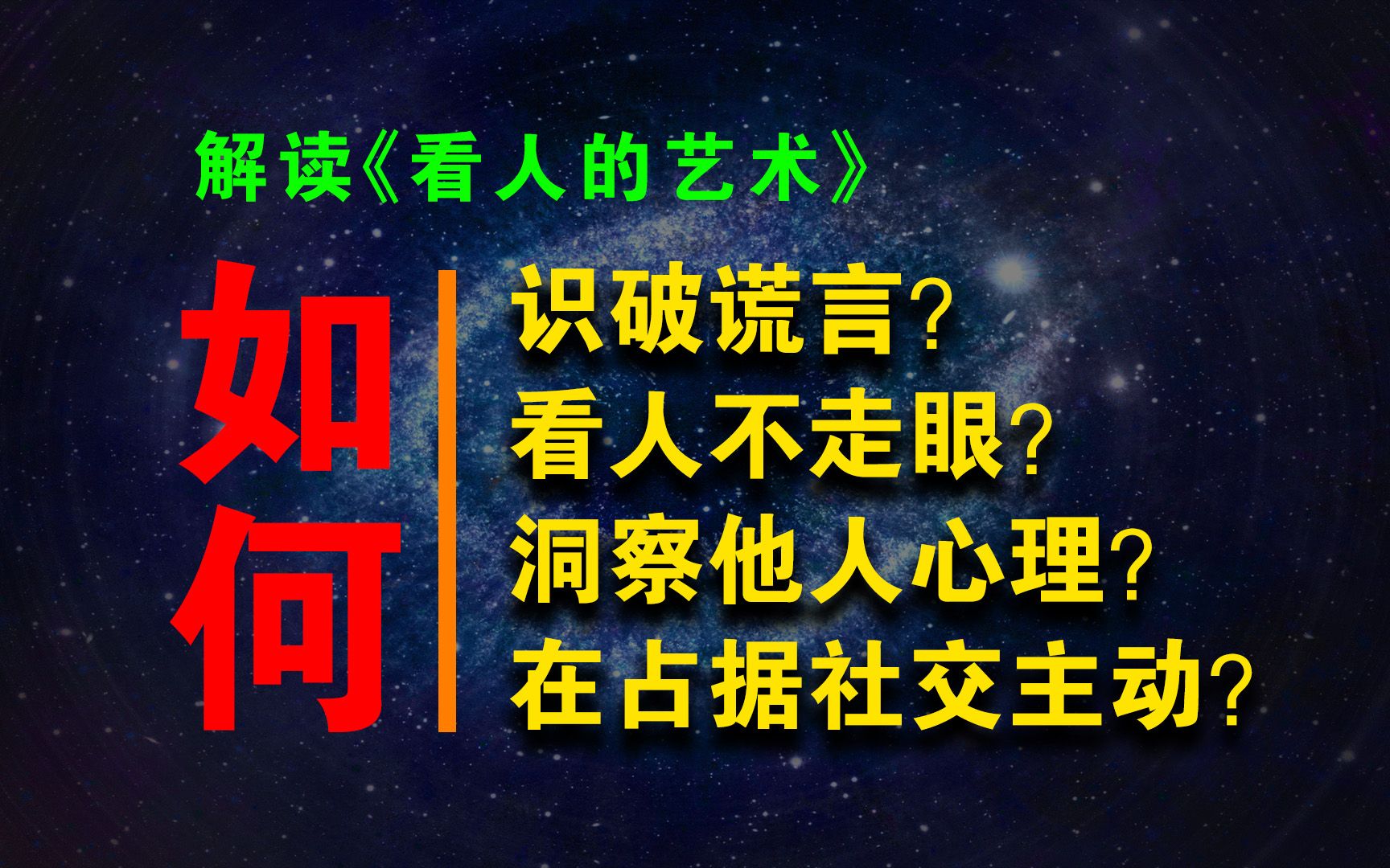 《看人的艺术》:科学的观察术,教你如何在社交中掌握主动权!哔哩哔哩bilibili