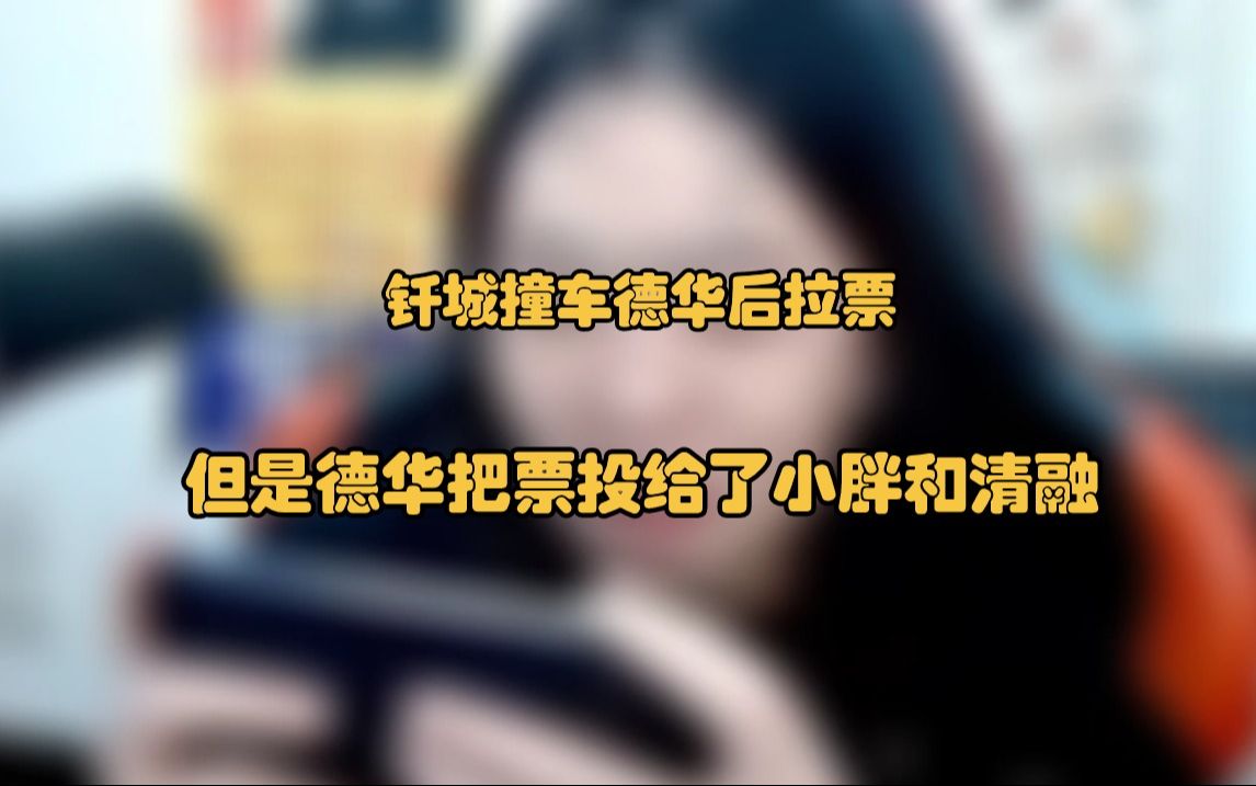 钎城撞车德华后拉票,但是德华把票投给了小胖和清融网络游戏热门视频