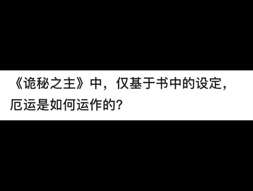 《诡秘之主》 中,仅基于书中的设定,厄运是如何运作的?哔哩哔哩bilibili