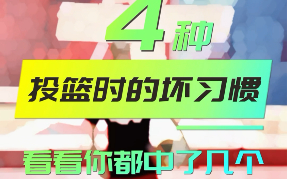 你的投篮是不是经常打铁,射程一远就动作脱节,这四个影响投篮的坏习惯你肯定中招了!哔哩哔哩bilibili