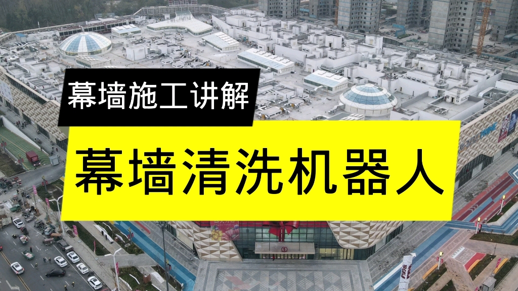 幕墙施工讲解,幕墙清洗机器人的六大优势.哔哩哔哩bilibili