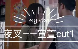 夜叉——宣萱cut1