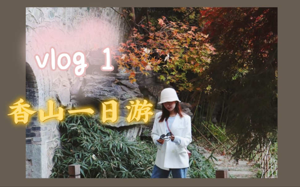 Vlog 1 北京周末 | 11月上旬|秋日红叶|玉华寺|香山哔哩哔哩bilibili