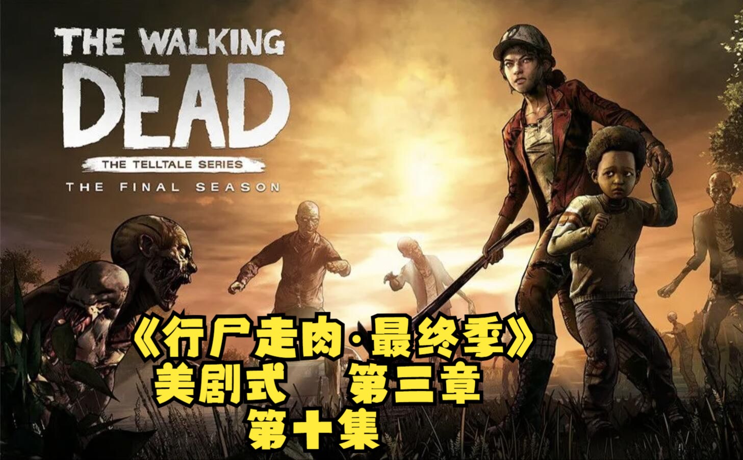《行尸走肉·最终季》美剧式流程|第三章|第十集
