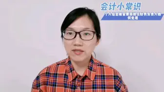 Descargar video: 莫名其妙被担任财务负责人如何处理