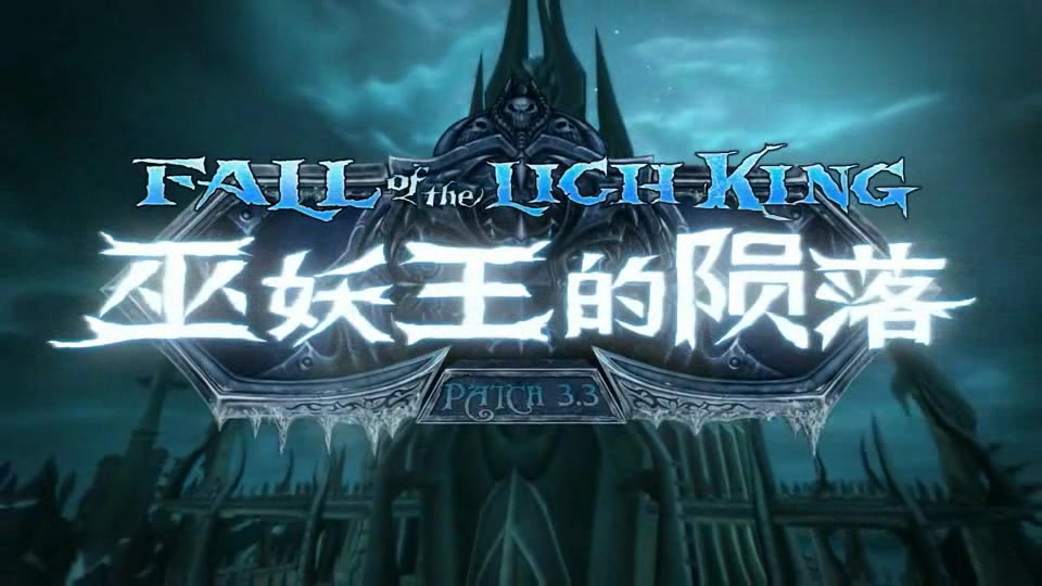 [图]World Of Warcraft & 游戏原声 - 巫妖王的陨落 CG动画