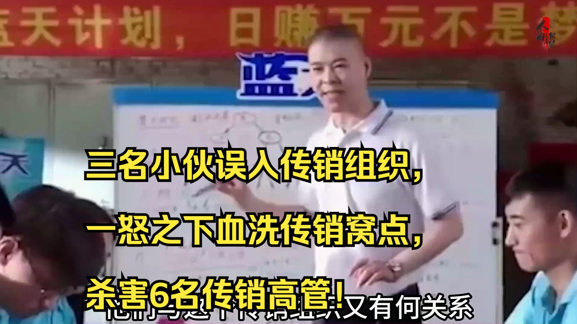 三名小伙误入传销组织,一怒之下血洗传销窝点,杀害6名传销高管!哔哩哔哩bilibili