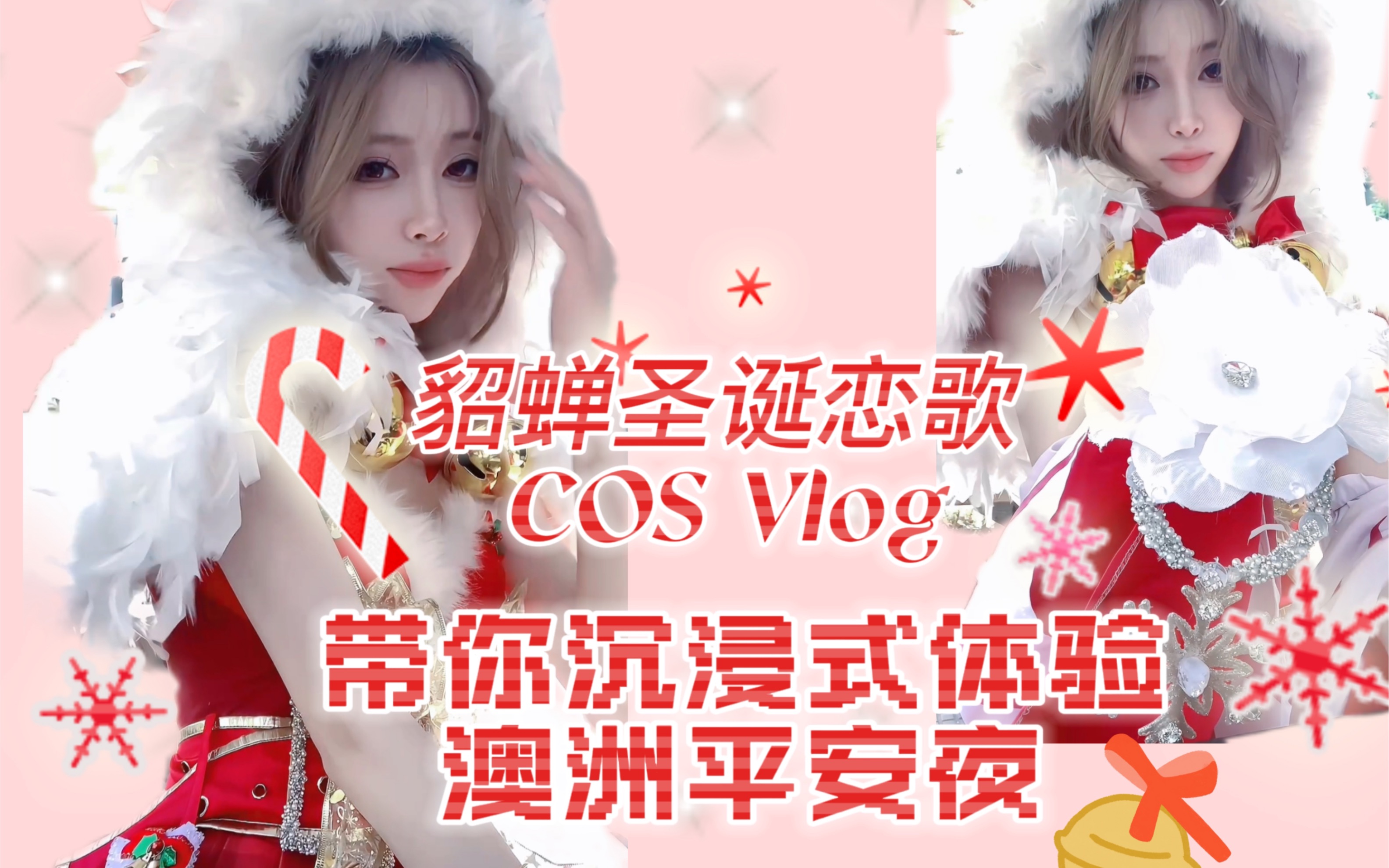 [图]王者荣耀貂蝉vlog｜貂蝉圣诞恋歌coser带你沉浸式体验澳洲平安夜