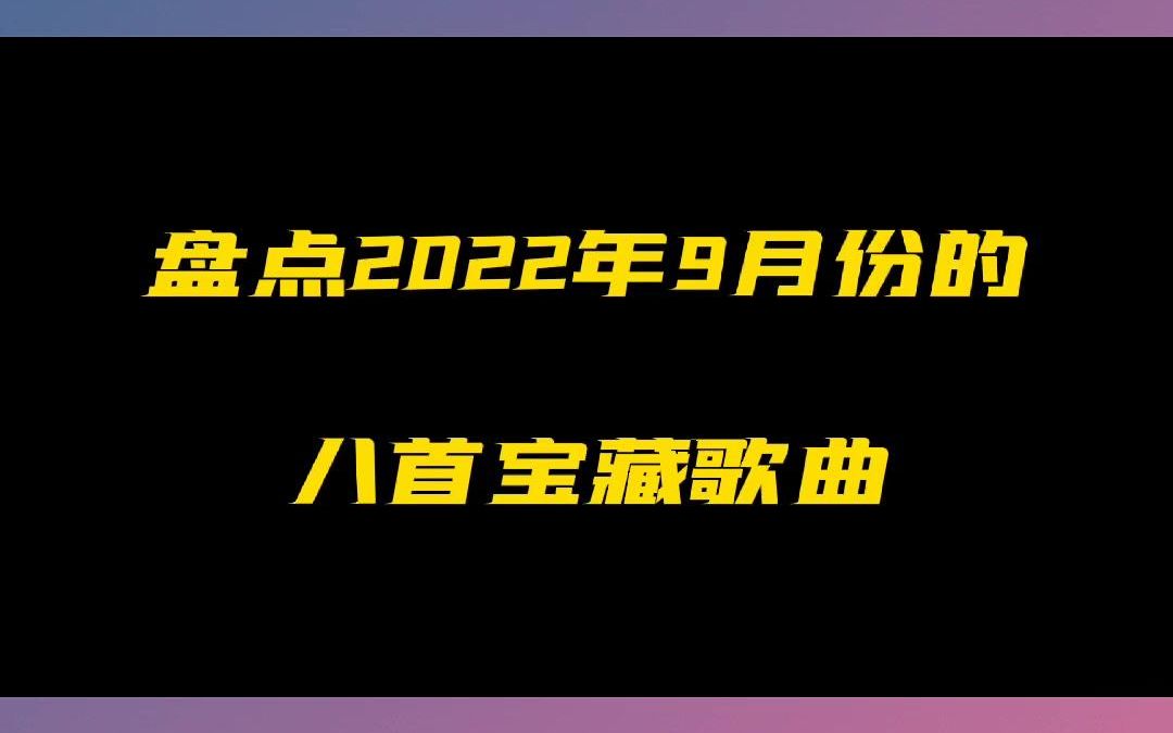 [图]盘点2022年9月份的八手宝藏歌曲，你都有听过几首#宝藏音乐 #好歌推荐 #音乐推荐 #百听不厌