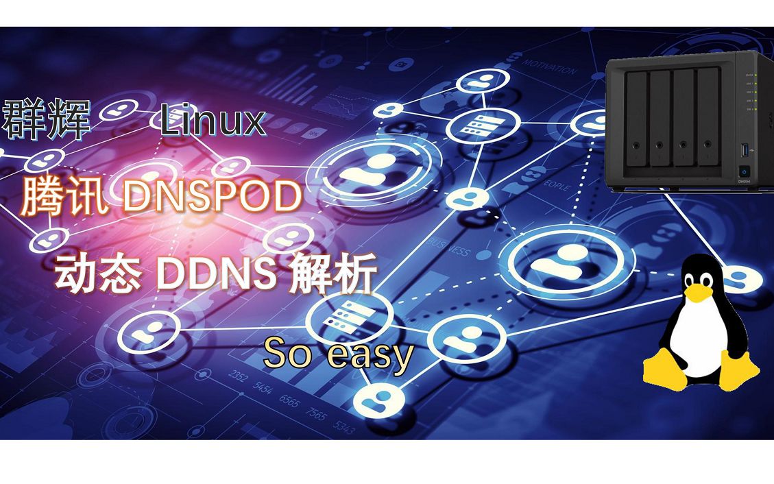 【IPV6 DDNS】简单快速使用腾讯DNSPOD进行群辉LINUX的动态域名解析哔哩哔哩bilibili