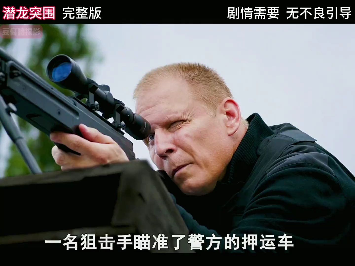 一口气看完《潜龙突围》完整版