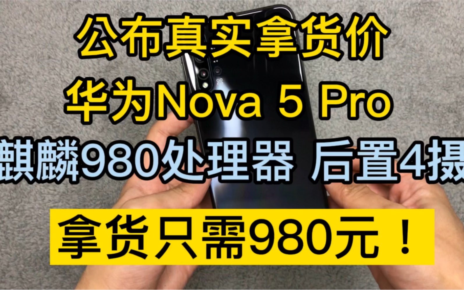 公布真实拿货价,华为Nova5Pro,只要980元就能买到的国产之光哔哩哔哩bilibili