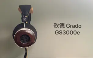 【歌德-GS3000e分享】-目前为止唯一喜欢的歌德