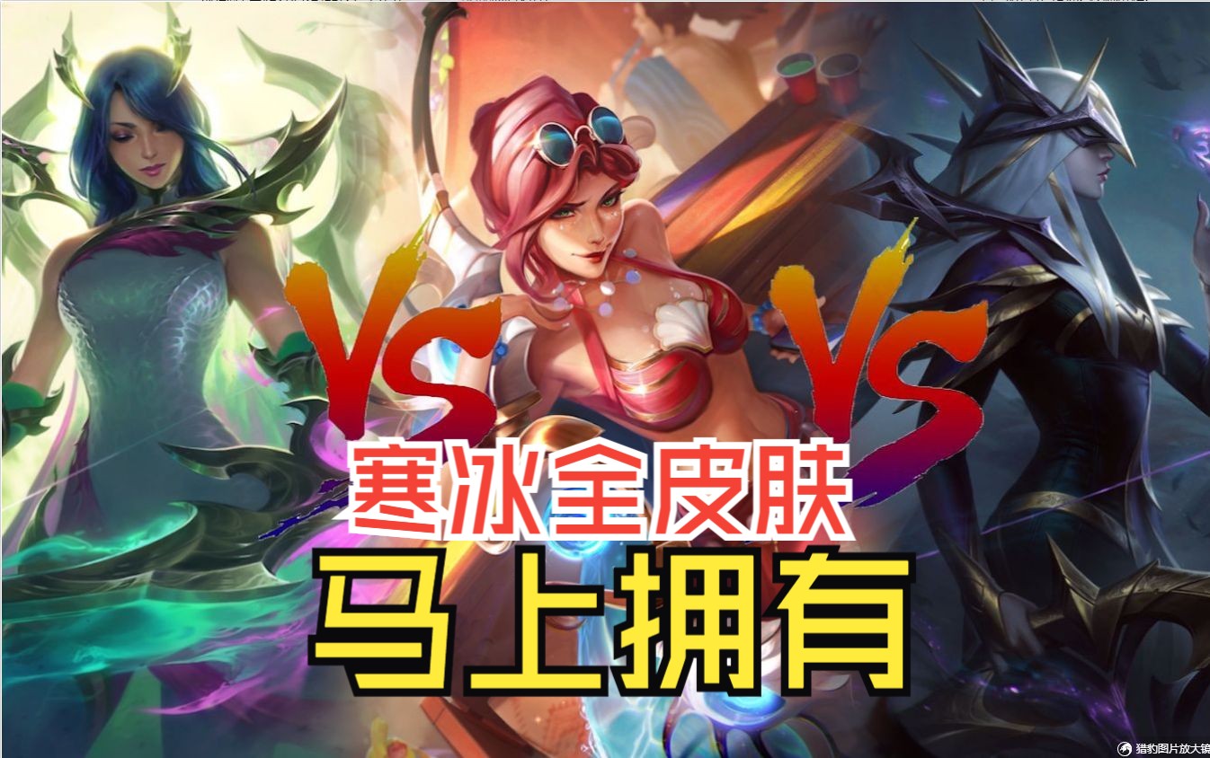 寒冰全皮肤演示,你最喜欢哪一个