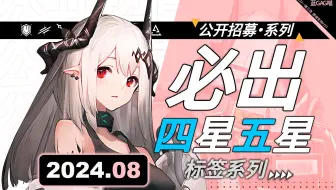 【夏日嘉年华】“泥岩”加入公开招募 - 必出四星五星标签系列（2024.08.01版）