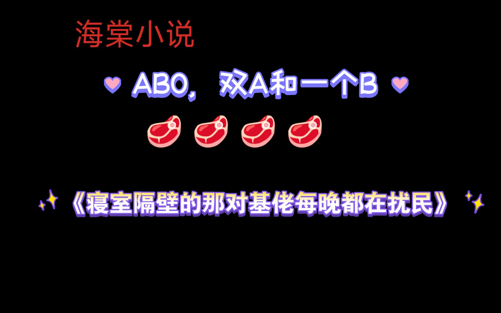 【海棠小说】《寝室隔壁的那对基佬每晚都在扰民》by入渣 已完结(无删减)哔哩哔哩bilibili