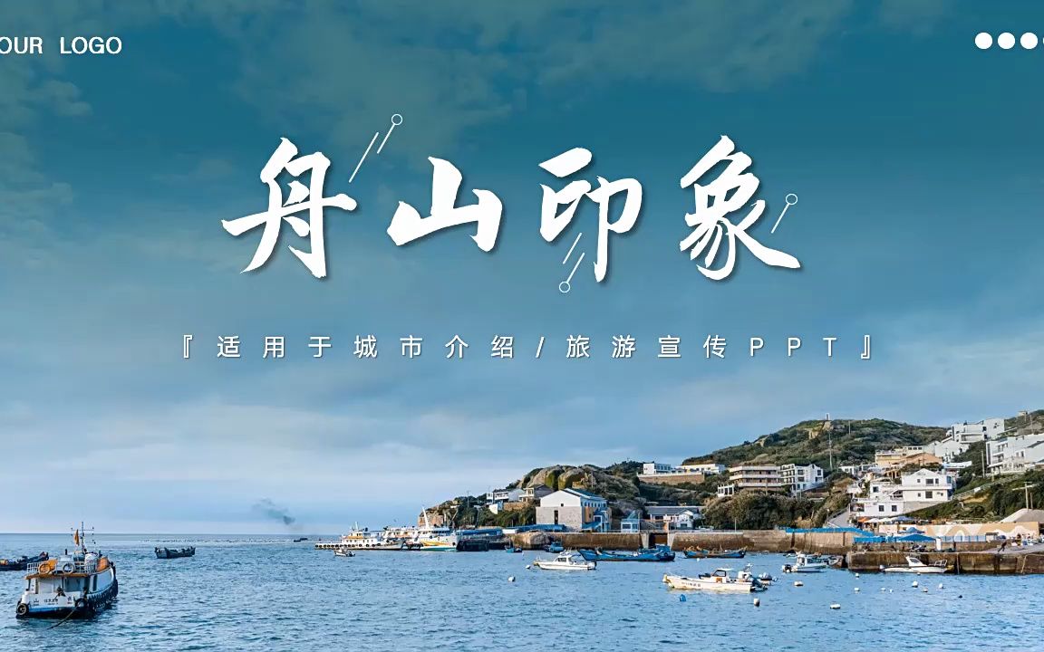 舟山印象城市介绍旅游旅行宣传推广攻略分享ppt模板