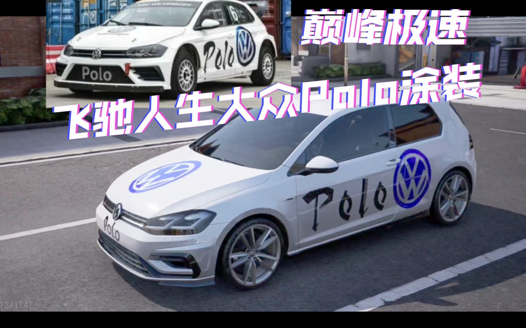 【巅峰极速】飞驰人生大众polo涂装