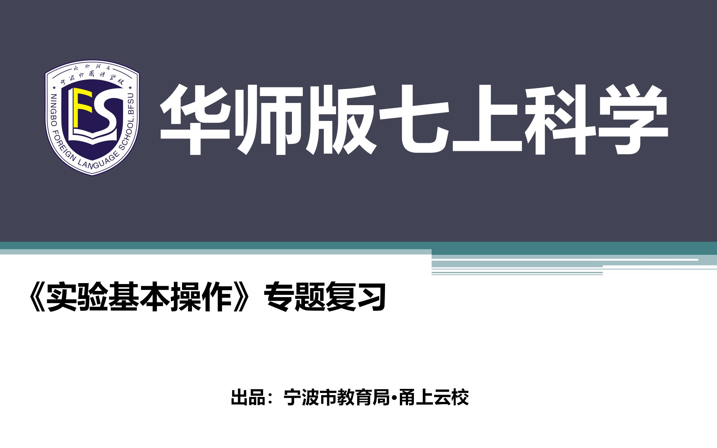 华师大版初中科学七年级上册:《实验基本操作》专题复习(微课)哔哩哔哩bilibili