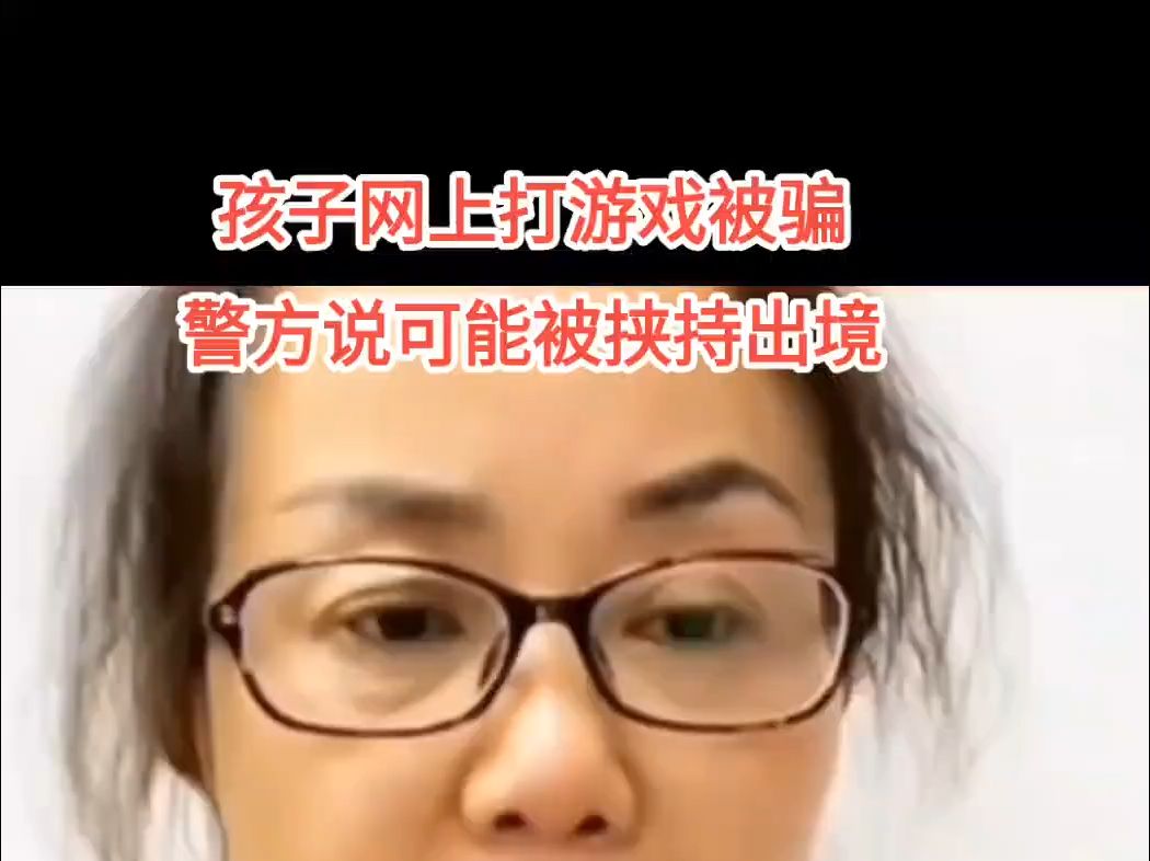 孩子网上打游戏【CS】被骗至国外参加竞技比赛,帽子叔叔说,可能被挟持出境,求好心人帮忙转发扩散!谢谢哔哩哔哩bilibili