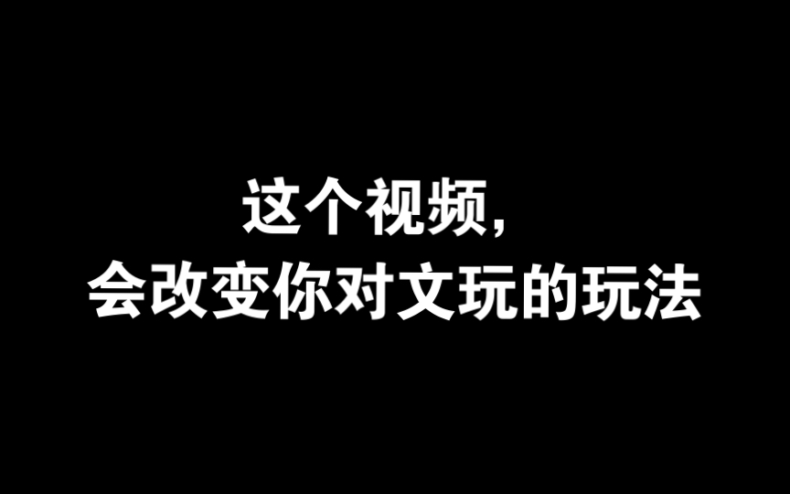 一分钟教会你文玩怎么刷哔哩哔哩bilibili