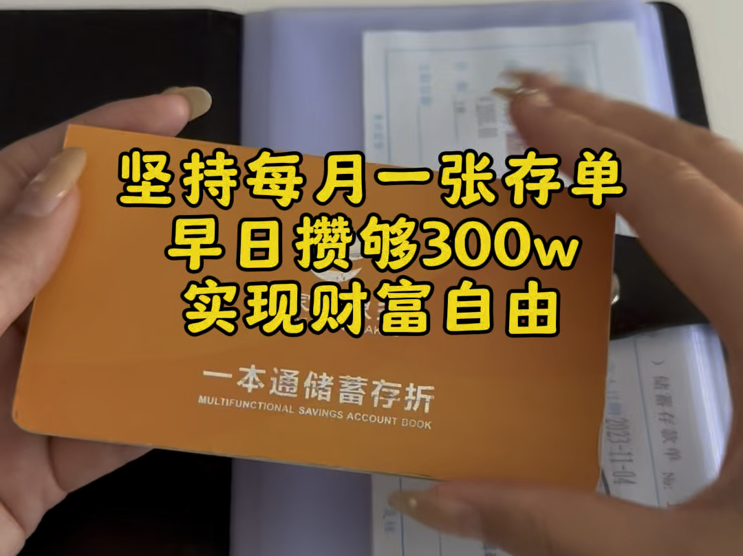 选择适合自己的存钱方式并坚持下去,哪怕每月攒500,也是你的态度#存钱 #强制储蓄哔哩哔哩bilibili