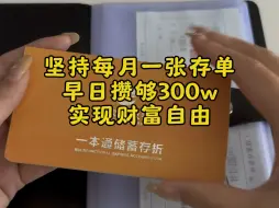 Download Video: 选择适合自己的存钱方式并坚持下去，哪怕每月攒500，也是你的态度#存钱 #强制储蓄